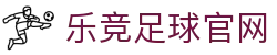 乐竟·(中国)体育智能科技股份有限公司官网